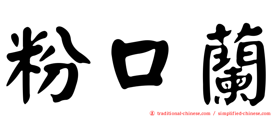 粉口蘭