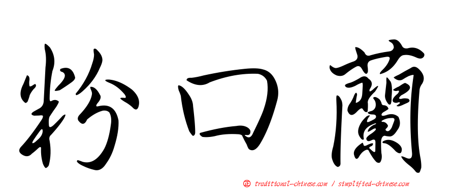 粉口蘭