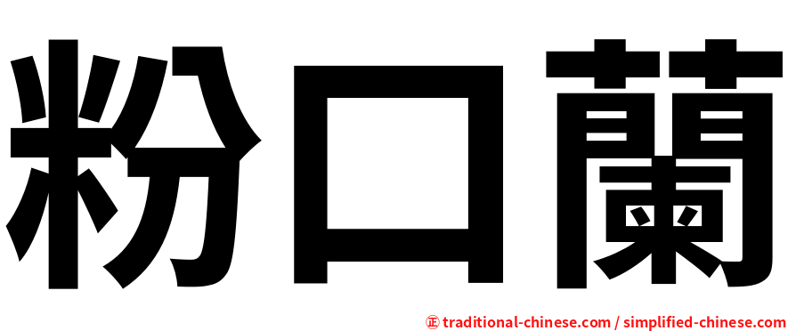 粉口蘭