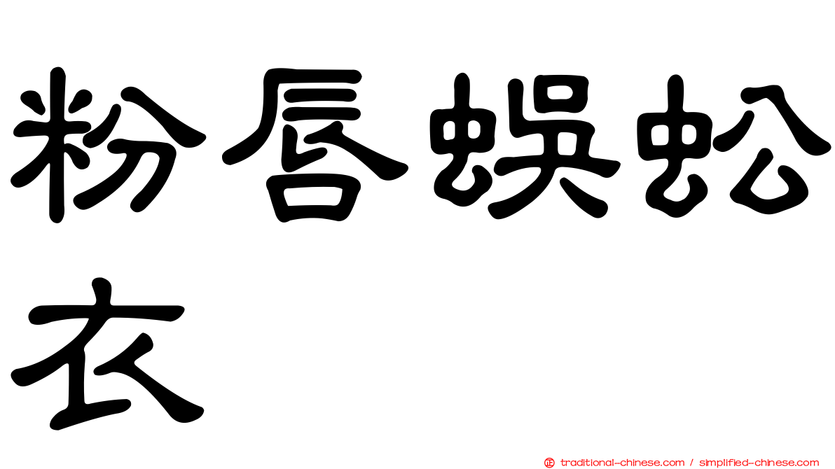 粉唇蜈蚣衣