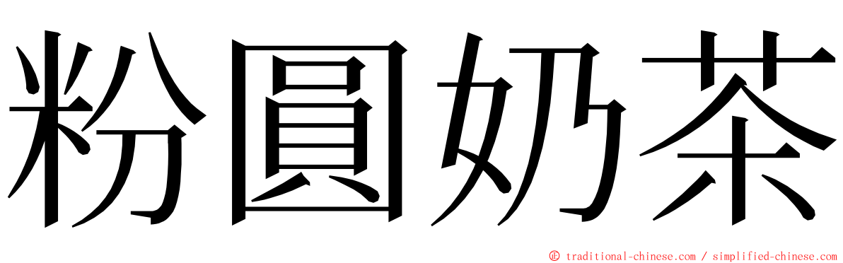 粉圓奶茶 ming font