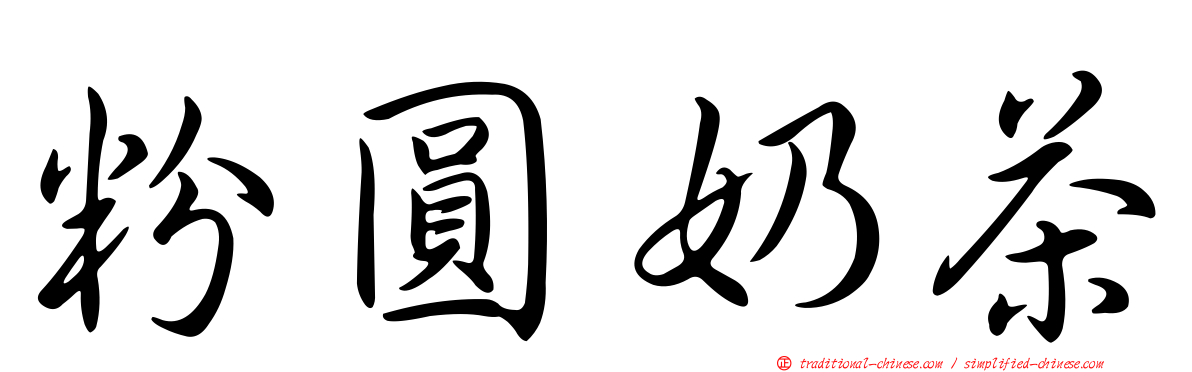 粉圓奶茶
