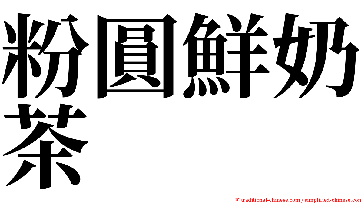 粉圓鮮奶茶 serif font