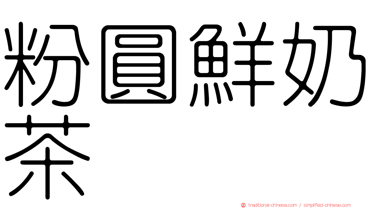 粉圓鮮奶茶