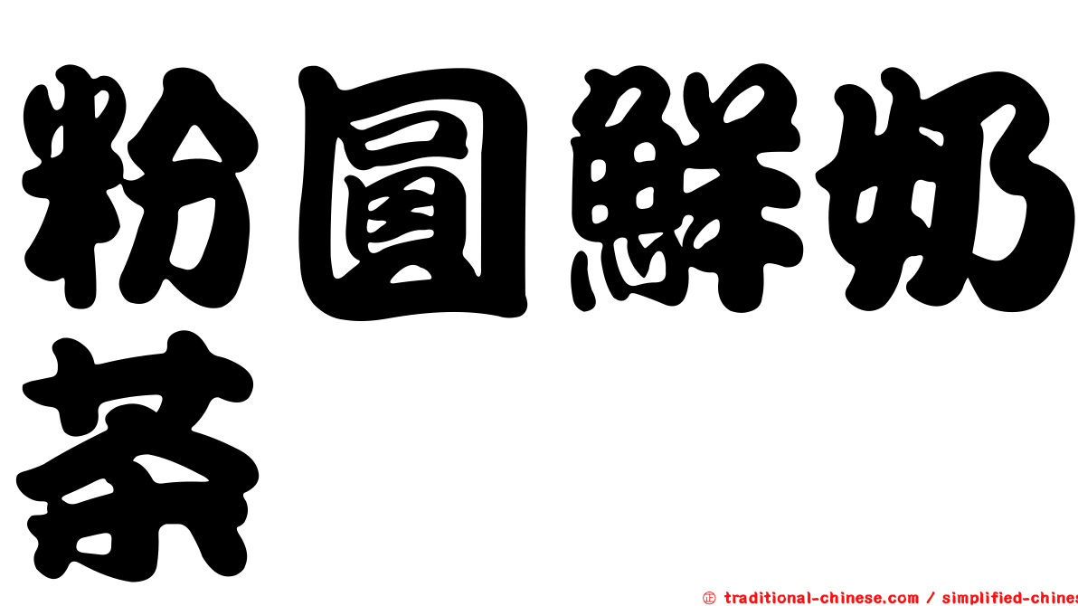 粉圓鮮奶茶