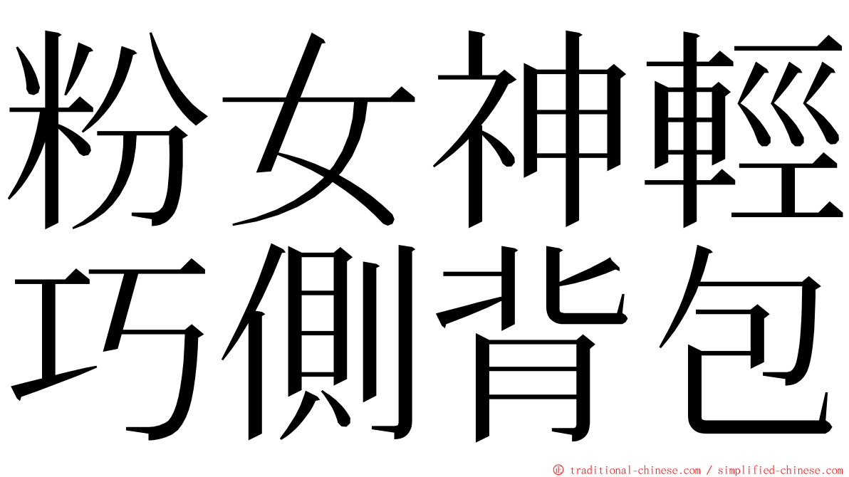 粉女神輕巧側背包 ming font