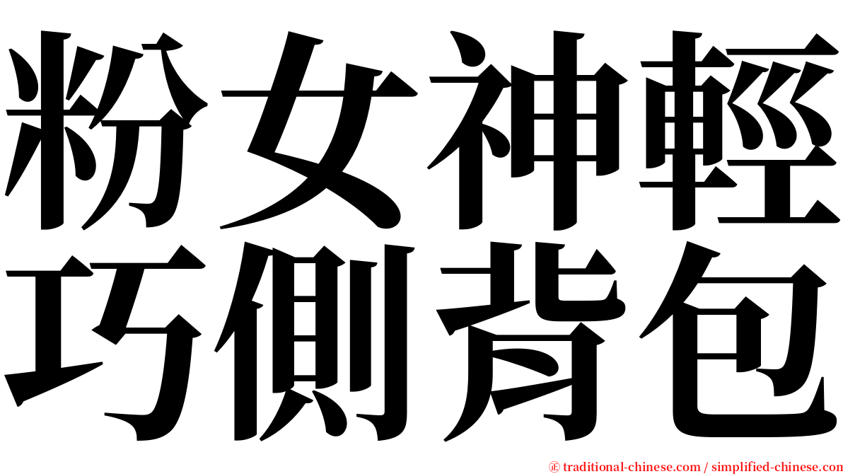 粉女神輕巧側背包 serif font