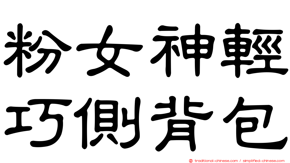 粉女神輕巧側背包