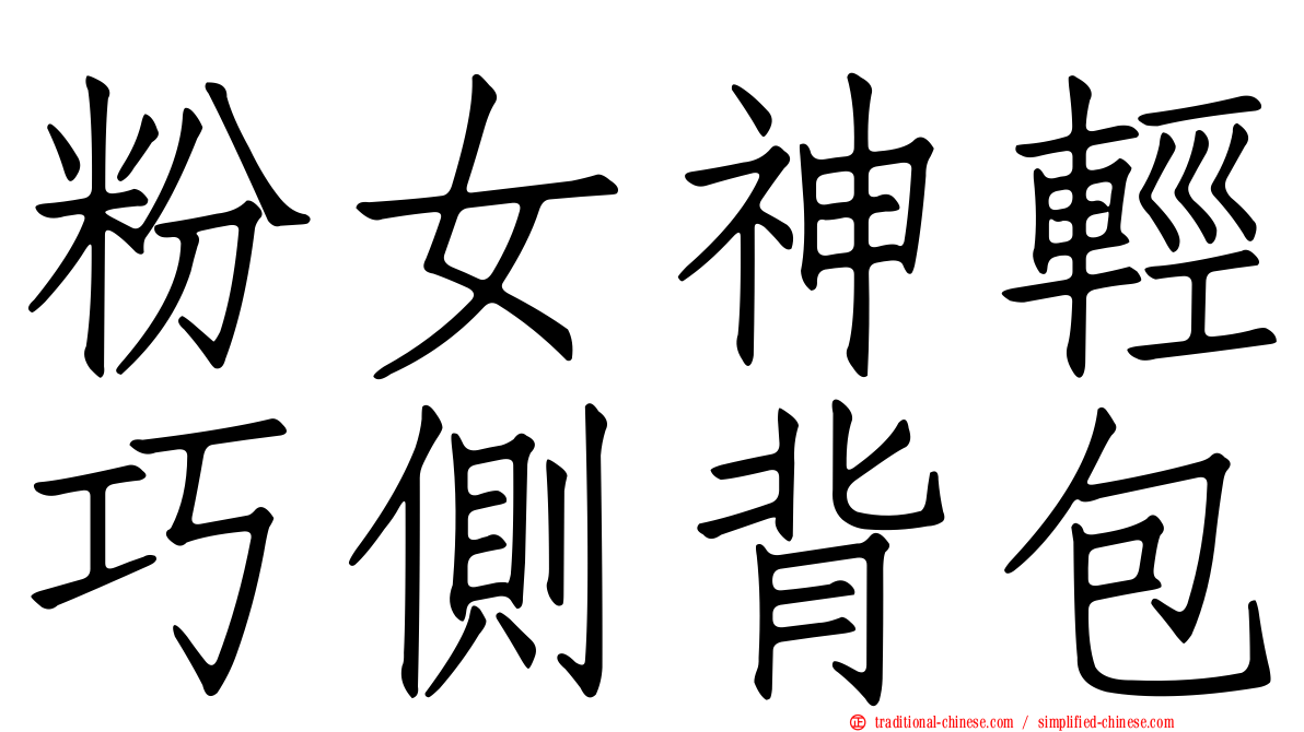 粉女神輕巧側背包