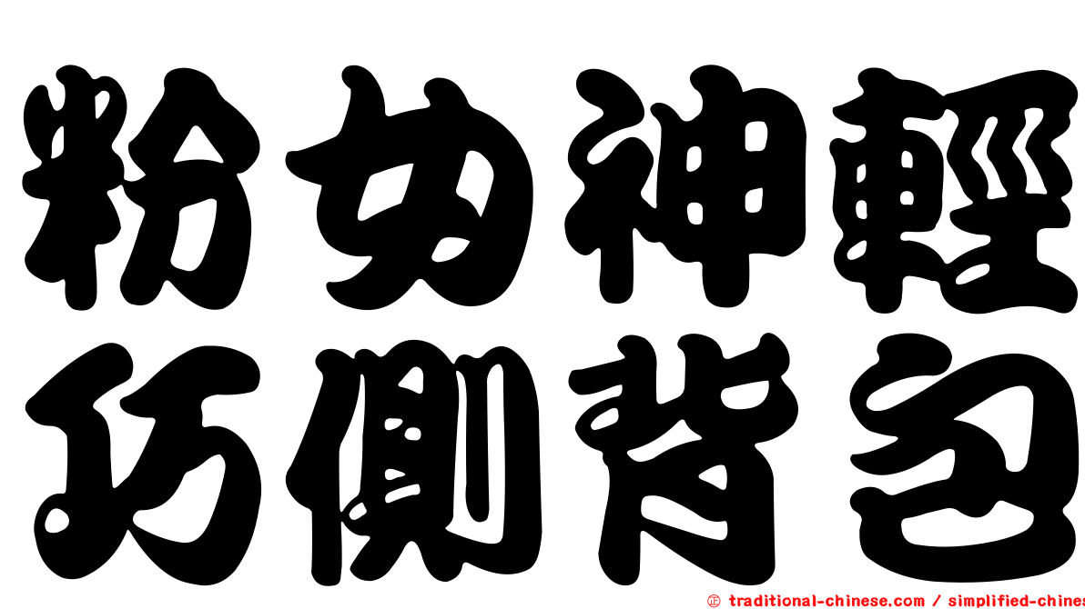 粉女神輕巧側背包