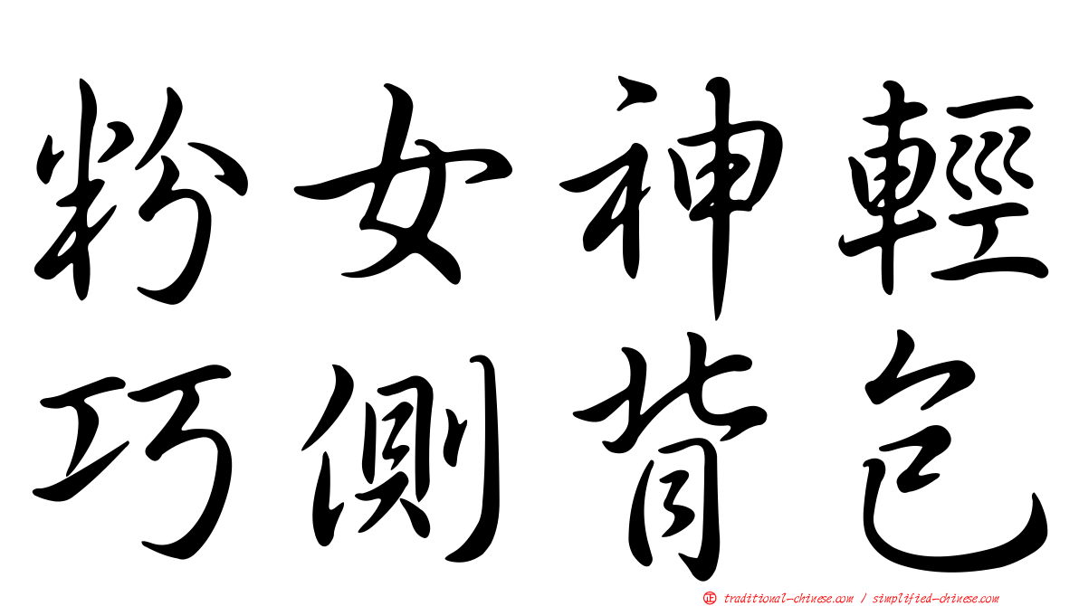 粉女神輕巧側背包