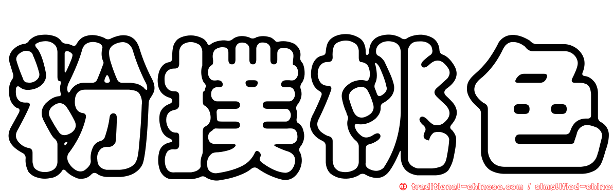 粉撲桃色