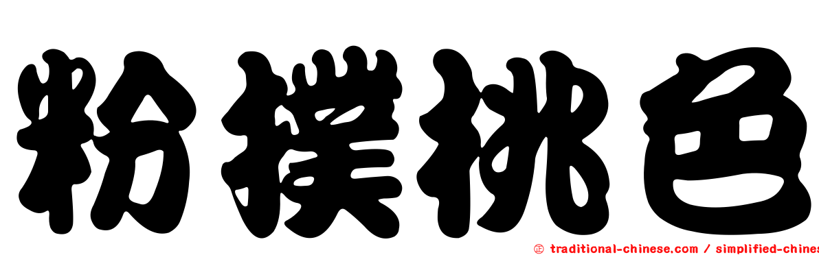 粉撲桃色
