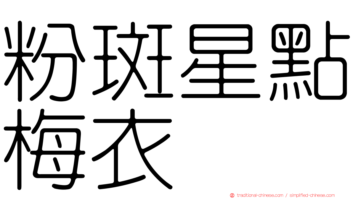 粉斑星點梅衣