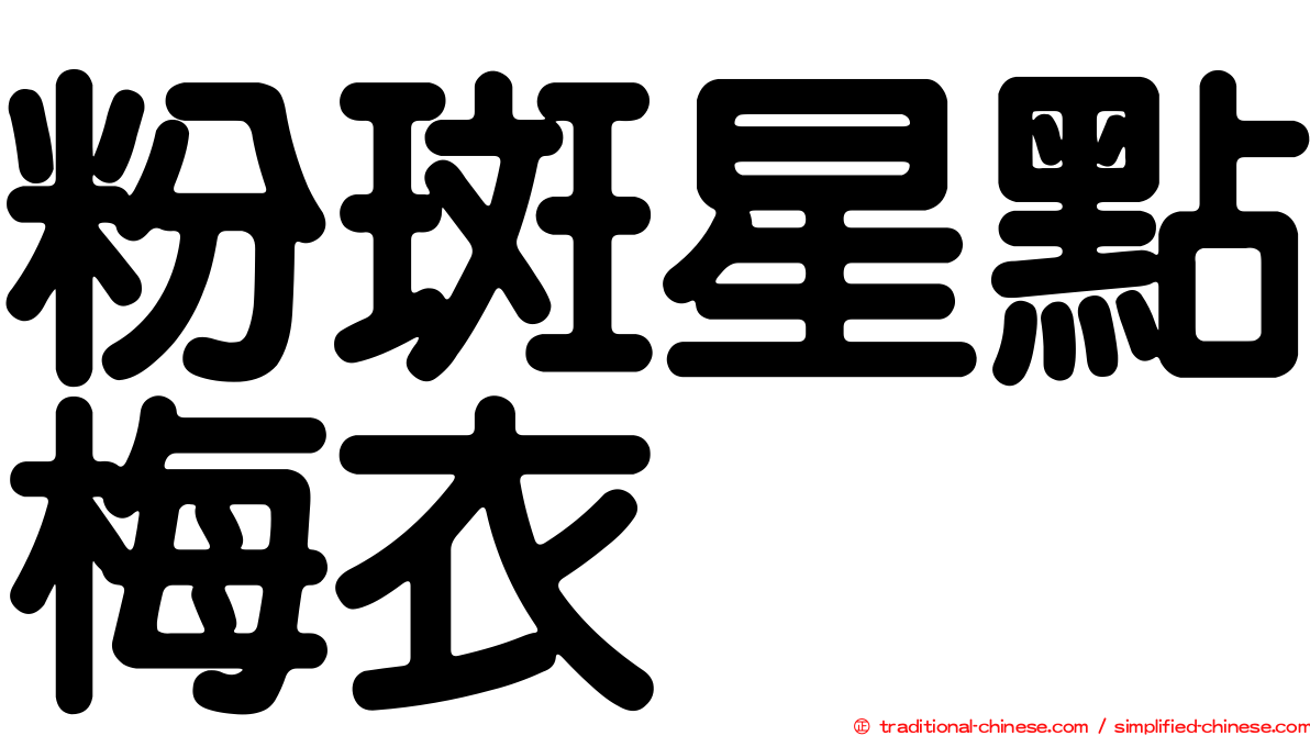 粉斑星點梅衣