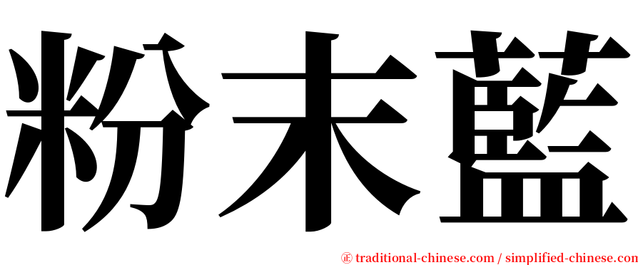 粉末藍 serif font