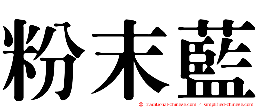 粉末藍
