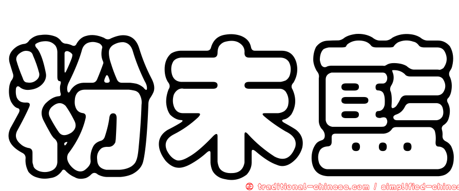 粉末藍