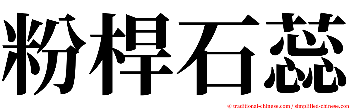 粉桿石蕊 serif font