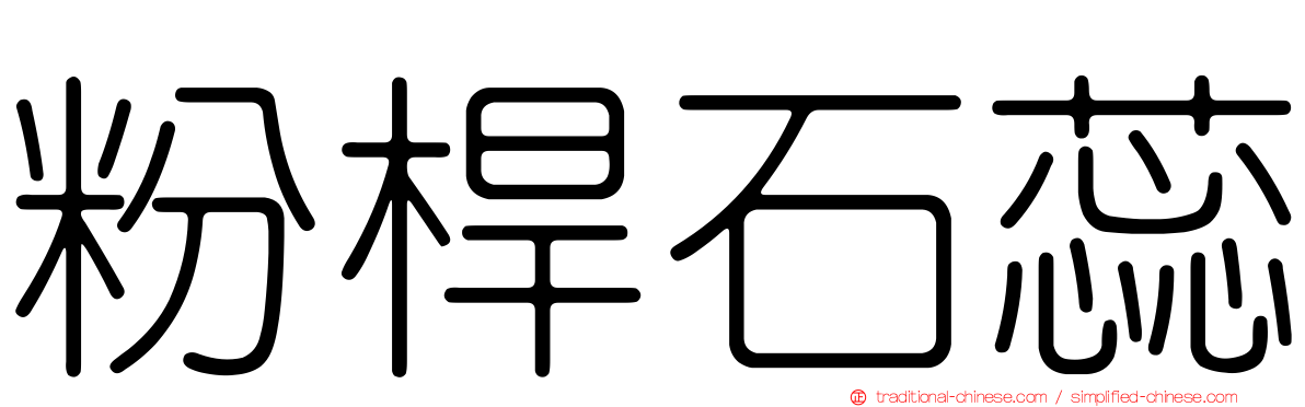 粉桿石蕊