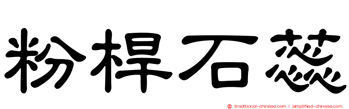 粉桿石蕊