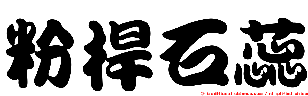 粉桿石蕊