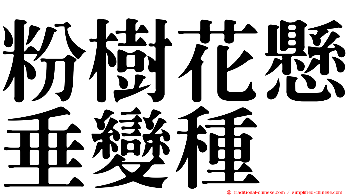 粉樹花懸垂變種