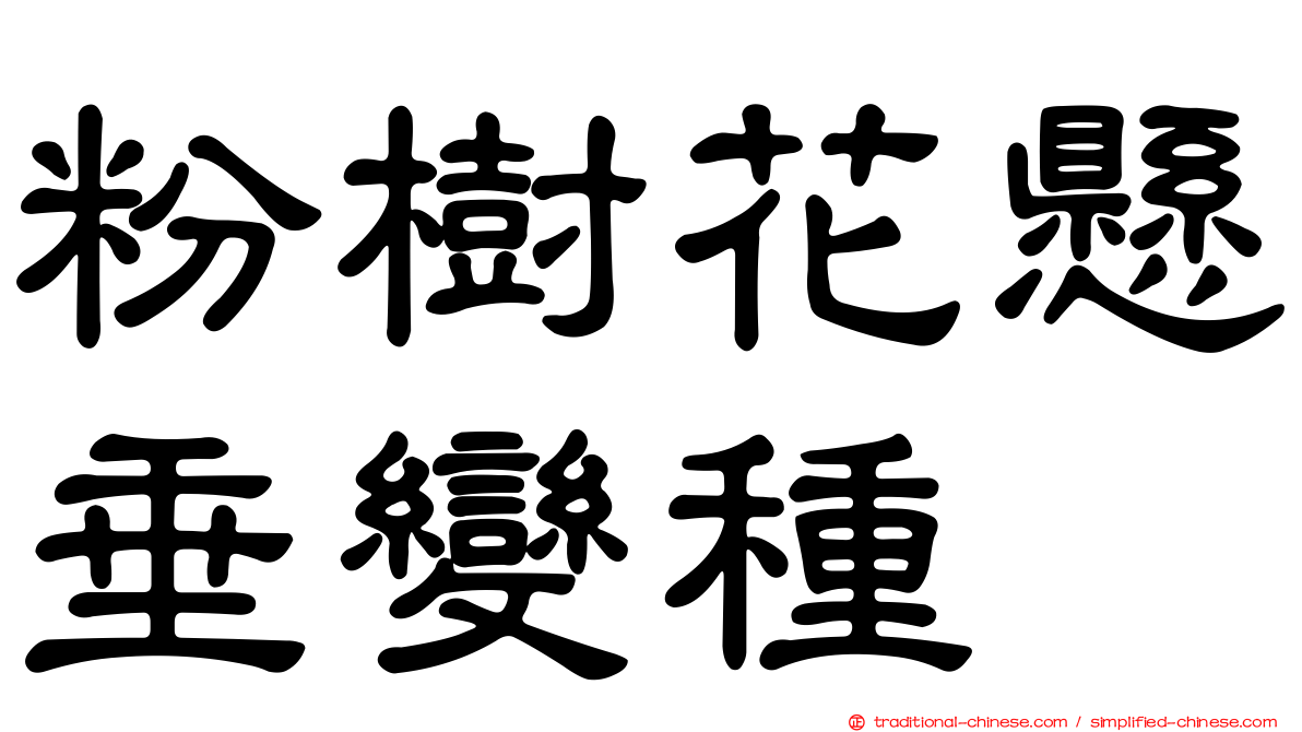 粉樹花懸垂變種