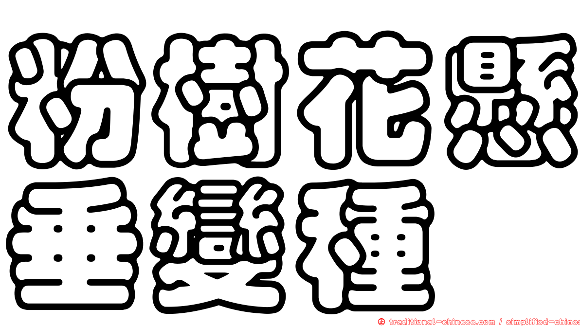 粉樹花懸垂變種