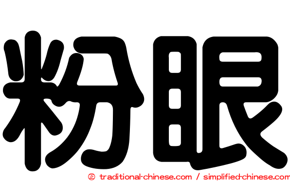 粉眼