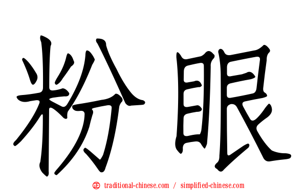粉眼