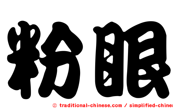 粉眼
