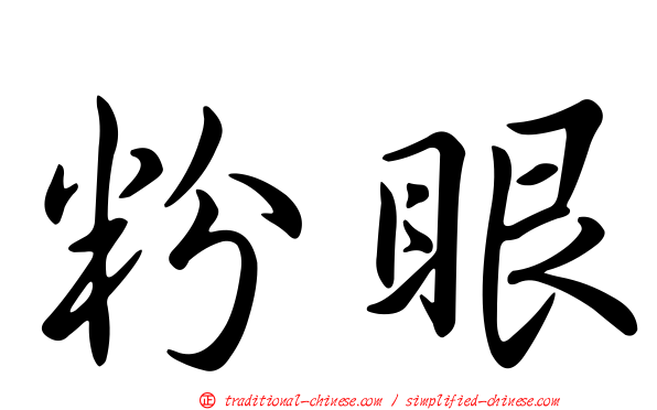 粉眼