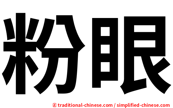 粉眼