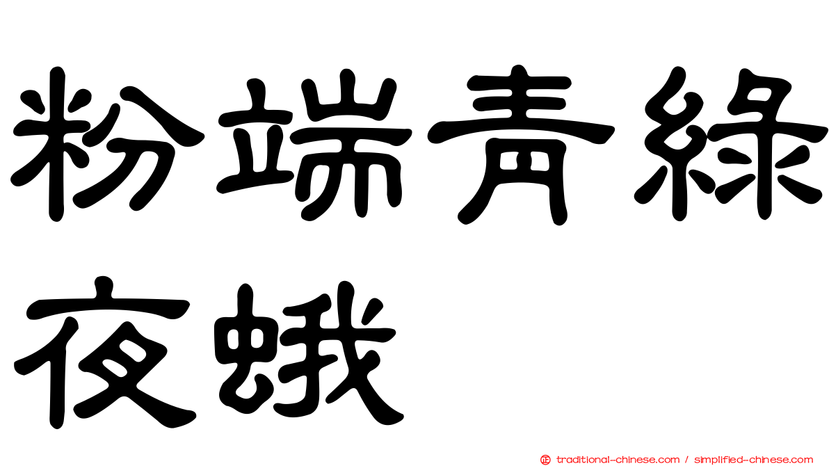 粉端青綠夜蛾
