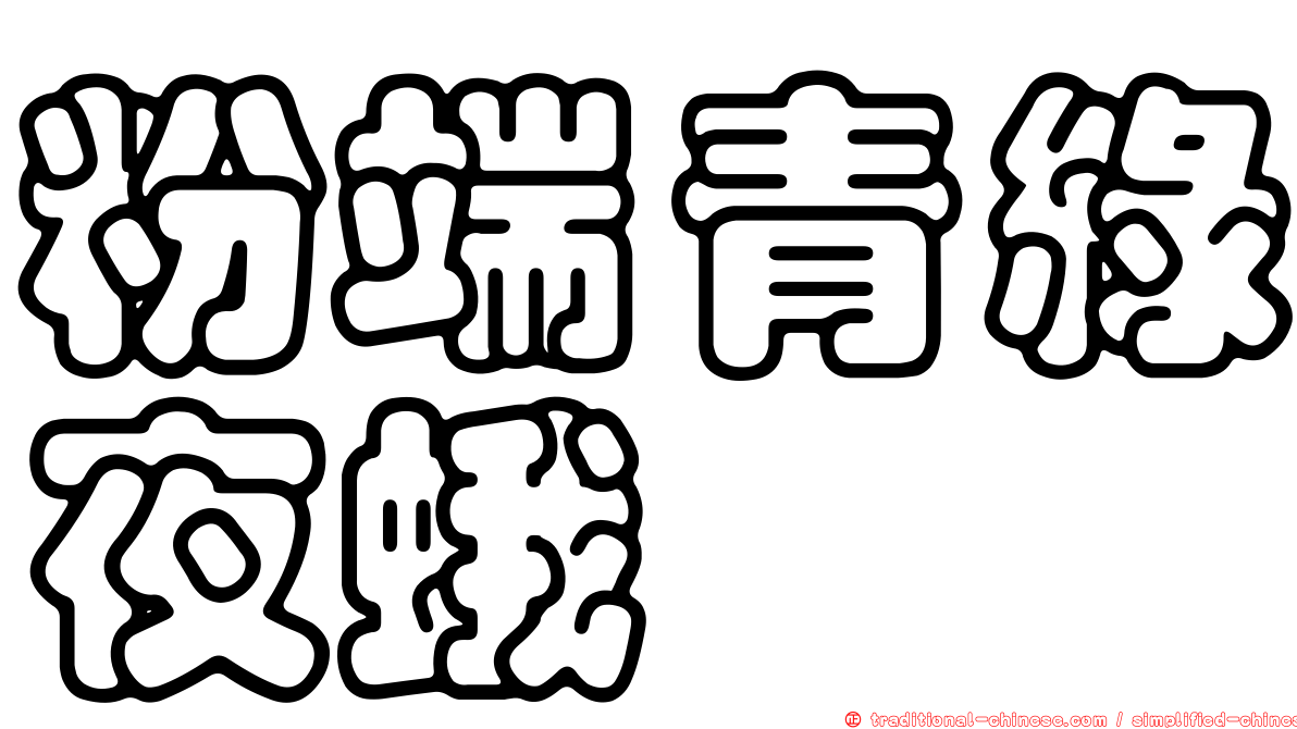 粉端青綠夜蛾