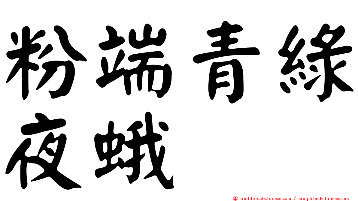 粉端青綠夜蛾