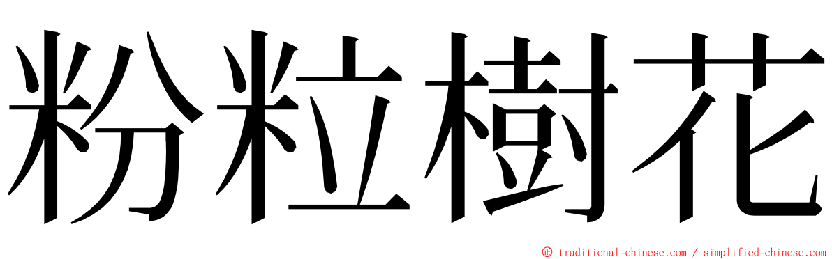 粉粒樹花 ming font