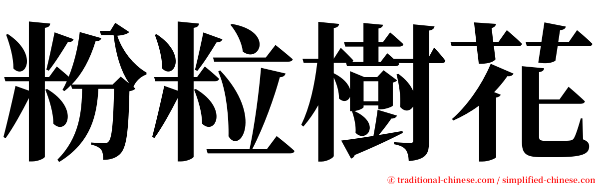 粉粒樹花 serif font