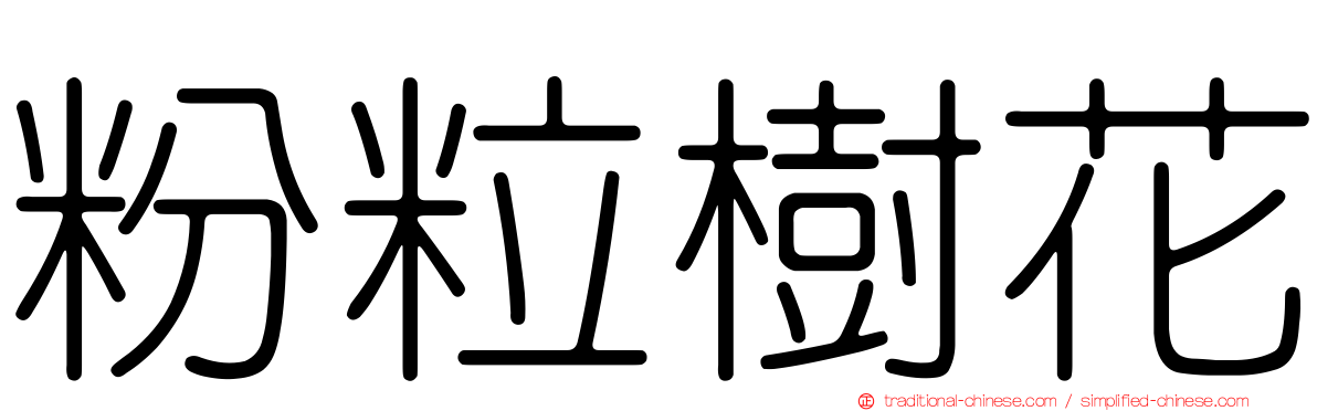粉粒樹花