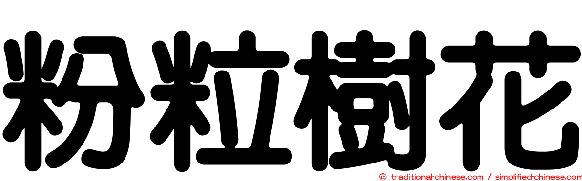 粉粒樹花