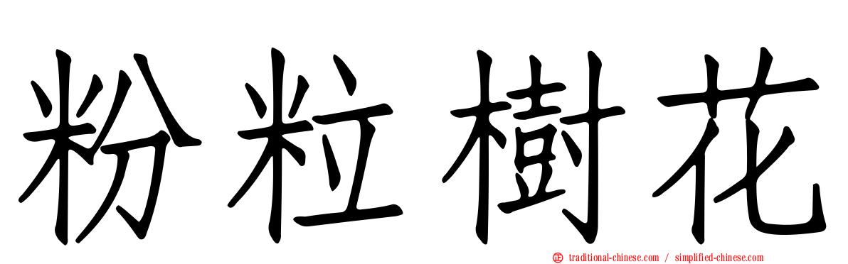 粉粒樹花