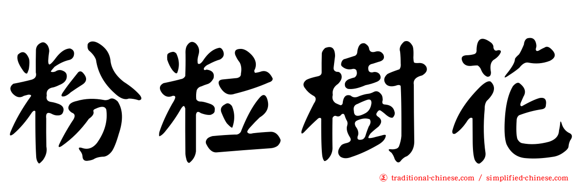 粉粒樹花
