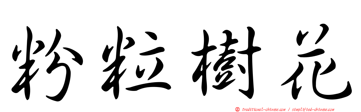 粉粒樹花