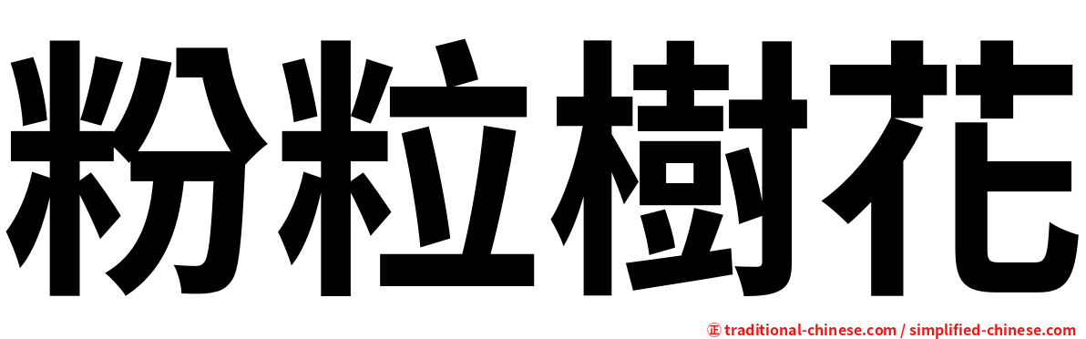 粉粒樹花
