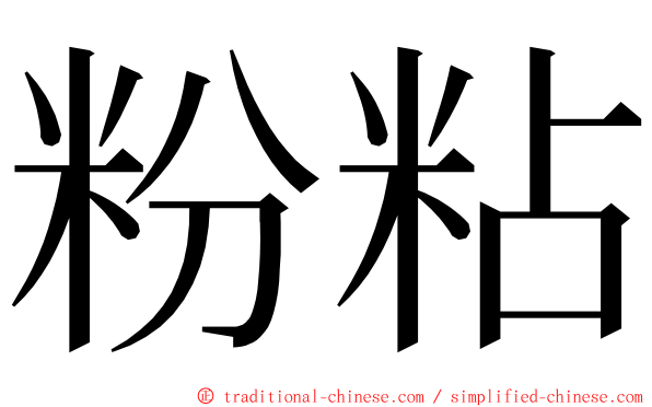 粉粘 ming font
