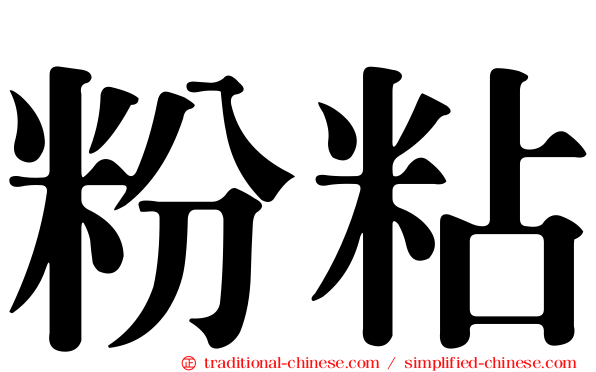 粉粘