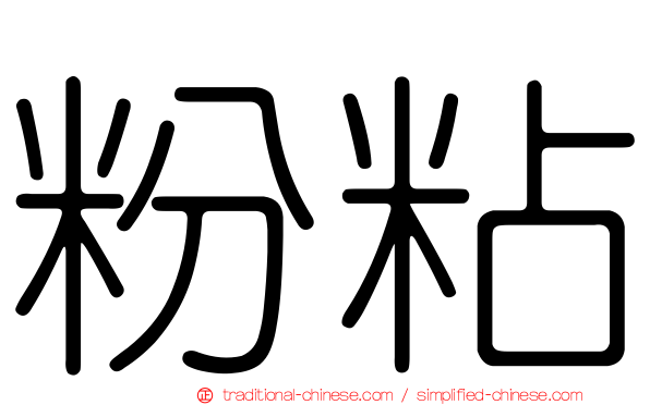 粉粘