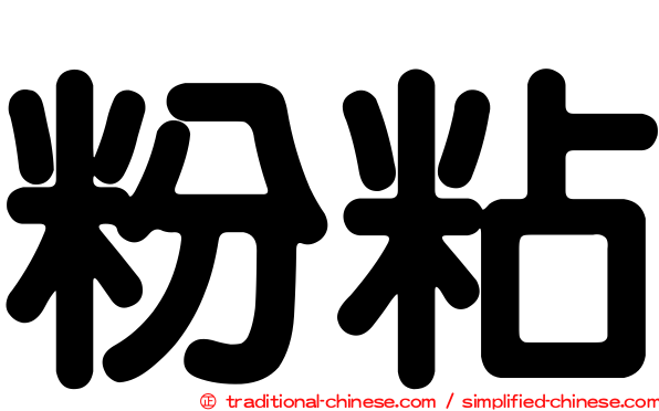 粉粘