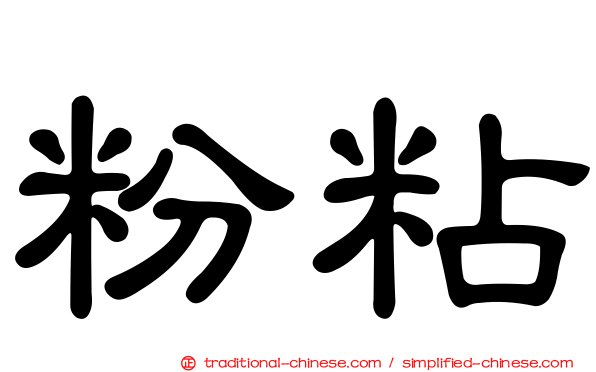 粉粘